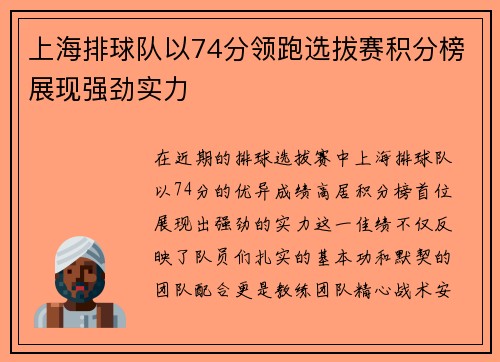 上海排球队以74分领跑选拔赛积分榜展现强劲实力