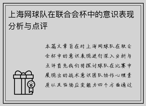 上海网球队在联合会杯中的意识表现分析与点评