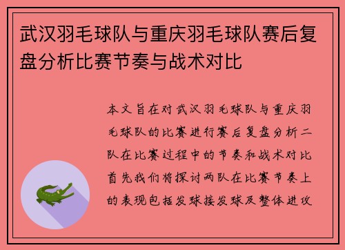 武汉羽毛球队与重庆羽毛球队赛后复盘分析比赛节奏与战术对比