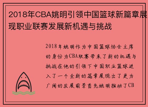 2018年CBA姚明引领中国篮球新篇章展现职业联赛发展新机遇与挑战