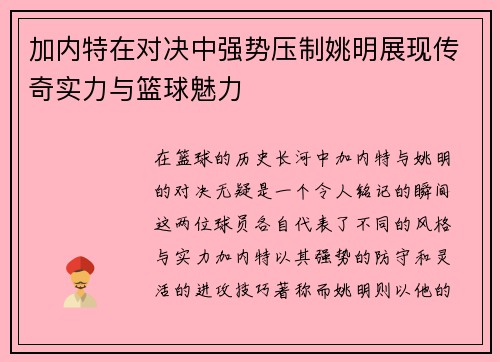 加内特在对决中强势压制姚明展现传奇实力与篮球魅力