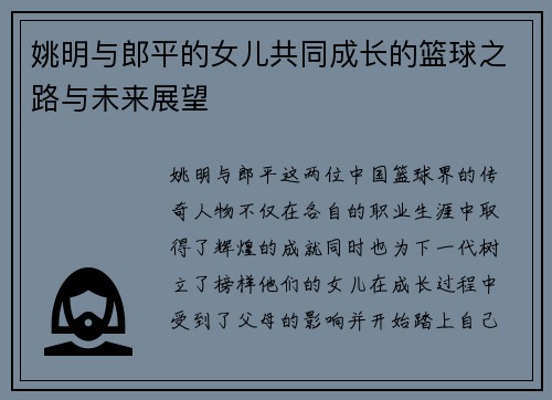 姚明与郎平的女儿共同成长的篮球之路与未来展望