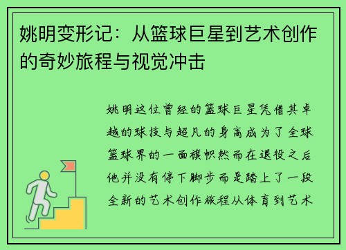 姚明变形记：从篮球巨星到艺术创作的奇妙旅程与视觉冲击