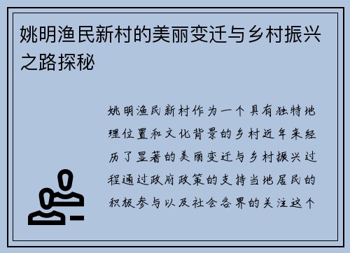 姚明渔民新村的美丽变迁与乡村振兴之路探秘
