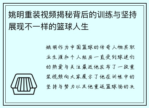 姚明重装视频揭秘背后的训练与坚持展现不一样的篮球人生