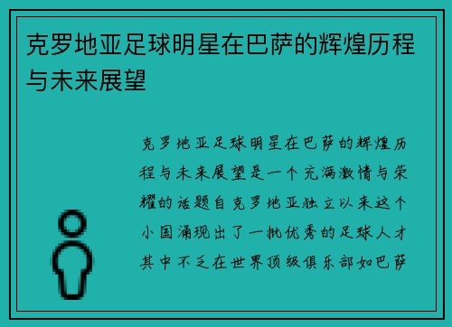克罗地亚足球明星在巴萨的辉煌历程与未来展望