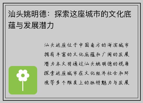 汕头姚明德：探索这座城市的文化底蕴与发展潜力