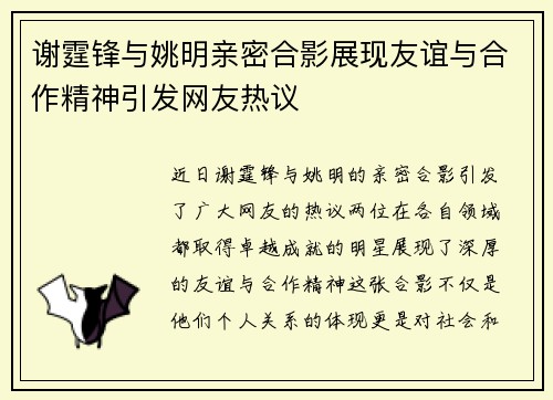 谢霆锋与姚明亲密合影展现友谊与合作精神引发网友热议