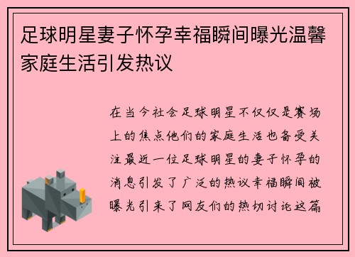 足球明星妻子怀孕幸福瞬间曝光温馨家庭生活引发热议