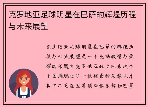 克罗地亚足球明星在巴萨的辉煌历程与未来展望