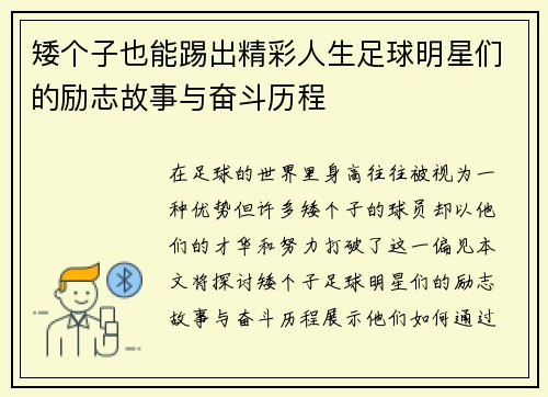 矮个子也能踢出精彩人生足球明星们的励志故事与奋斗历程