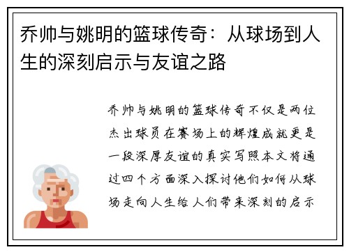 乔帅与姚明的篮球传奇：从球场到人生的深刻启示与友谊之路