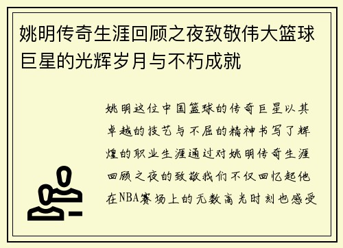 姚明传奇生涯回顾之夜致敬伟大篮球巨星的光辉岁月与不朽成就