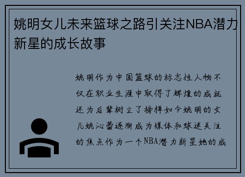 姚明女儿未来篮球之路引关注NBA潜力新星的成长故事