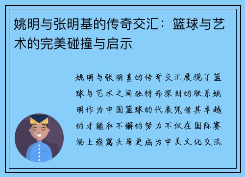 姚明与张明基的传奇交汇：篮球与艺术的完美碰撞与启示