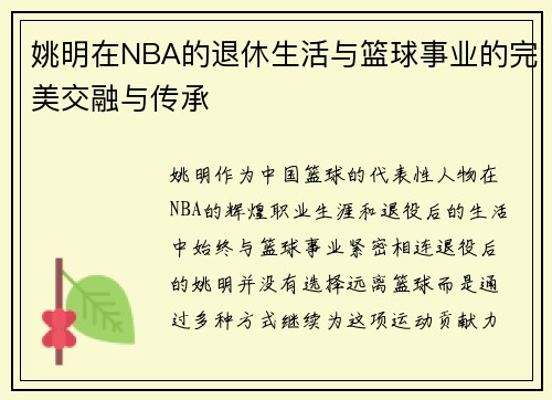 姚明在NBA的退休生活与篮球事业的完美交融与传承