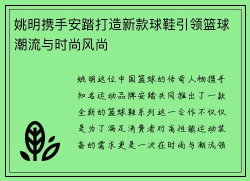 姚明携手安踏打造新款球鞋引领篮球潮流与时尚风尚