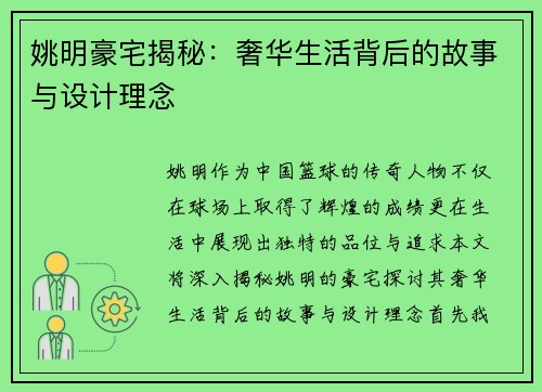 姚明豪宅揭秘：奢华生活背后的故事与设计理念