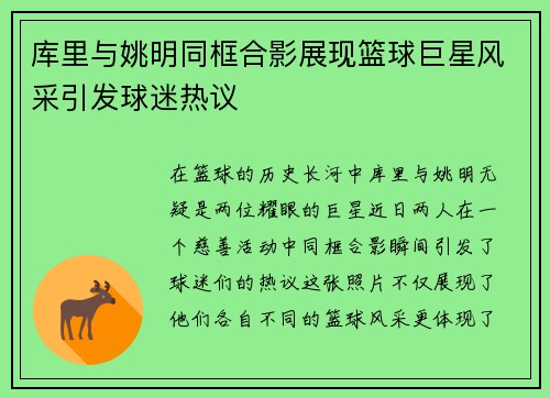 库里与姚明同框合影展现篮球巨星风采引发球迷热议