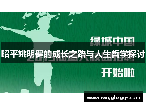昭平姚明健的成长之路与人生哲学探讨