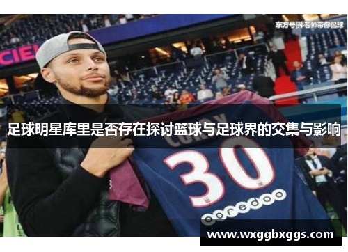 足球明星库里是否存在探讨篮球与足球界的交集与影响