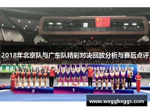 2018年北京队与广东队精彩对决回放分析与赛后点评