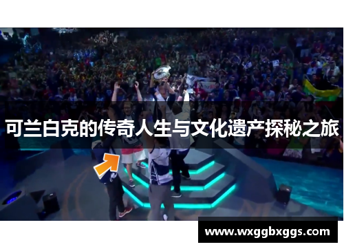 可兰白克的传奇人生与文化遗产探秘之旅