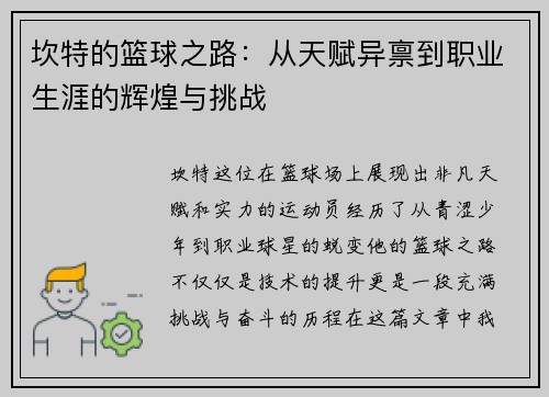 坎特的篮球之路：从天赋异禀到职业生涯的辉煌与挑战