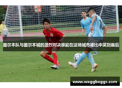 墨尔本队与墨尔本城的激烈对决谁能在这场城市德比中笑到最后