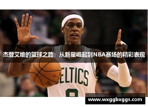 杰登艾维的篮球之路：从新星崛起到NBA赛场的精彩表现