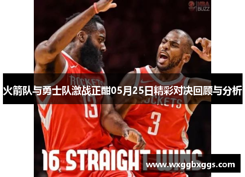 火箭队与勇士队激战正酣05月25日精彩对决回顾与分析