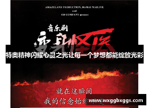 特奥精神闪耀心灵之光让每一个梦想都能绽放光彩
