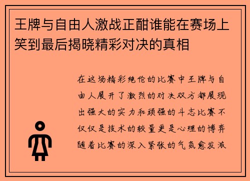 王牌与自由人激战正酣谁能在赛场上笑到最后揭晓精彩对决的真相