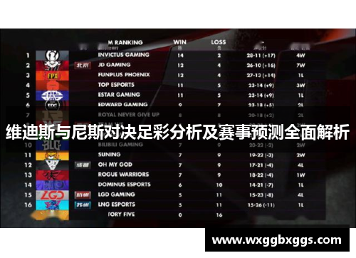 维迪斯与尼斯对决足彩分析及赛事预测全面解析