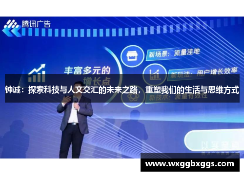 钟诚：探索科技与人文交汇的未来之路，重塑我们的生活与思维方式