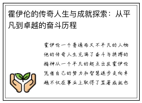 霍伊伦的传奇人生与成就探索：从平凡到卓越的奋斗历程