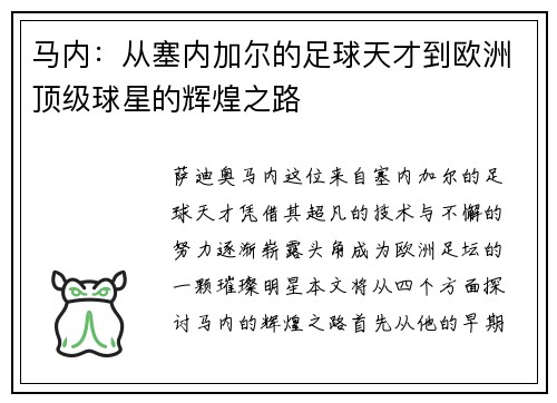 马内：从塞内加尔的足球天才到欧洲顶级球星的辉煌之路