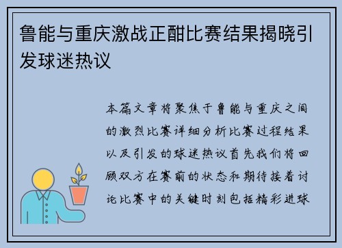 鲁能与重庆激战正酣比赛结果揭晓引发球迷热议