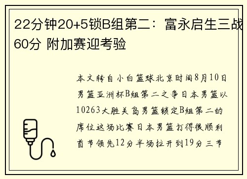 22分钟20+5锁B组第二：富永启生三战60分 附加赛迎考验