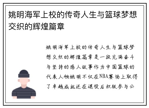 姚明海军上校的传奇人生与篮球梦想交织的辉煌篇章