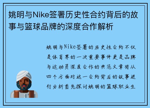 姚明与Nike签署历史性合约背后的故事与篮球品牌的深度合作解析