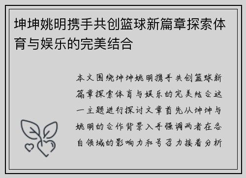 坤坤姚明携手共创篮球新篇章探索体育与娱乐的完美结合