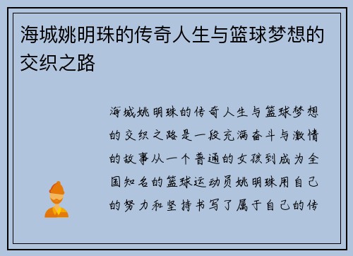海城姚明珠的传奇人生与篮球梦想的交织之路