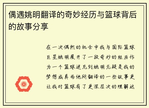 偶遇姚明翻译的奇妙经历与篮球背后的故事分享