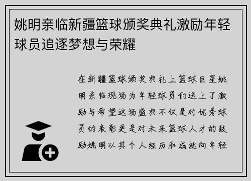 姚明亲临新疆篮球颁奖典礼激励年轻球员追逐梦想与荣耀