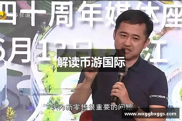 解读币游国际
