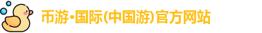 币游国际